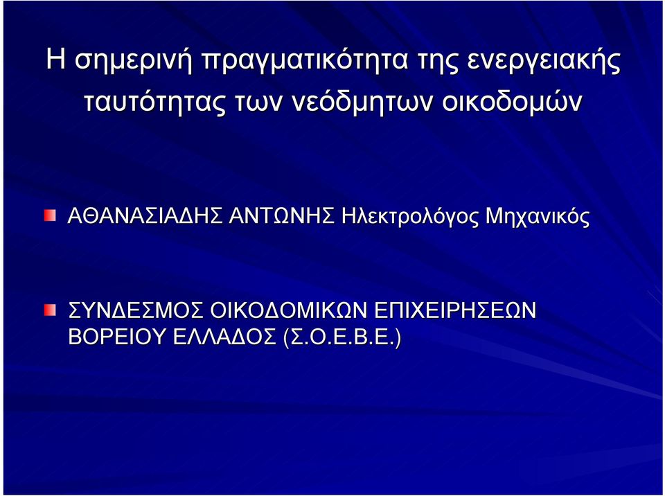 ΗΣ ΑΝΤΩΝΗΣ Ηλεκτρολόγος Μηχανικός ΣΥΝ ΕΣΜΟΣ