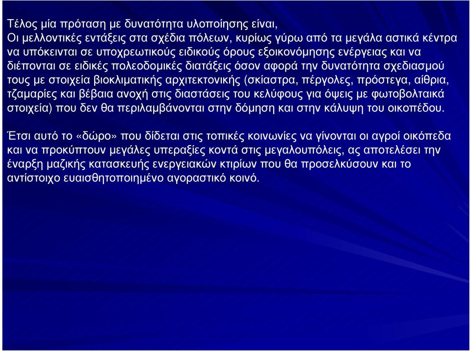 ανοχή στις διαστάσεις του κελύφους για όψεις µε φωτοβολταικά στοιχεία) που δεν θα περιλαµβάνονται στην δόµηση και στην κάλυψη του οικοπέδου.