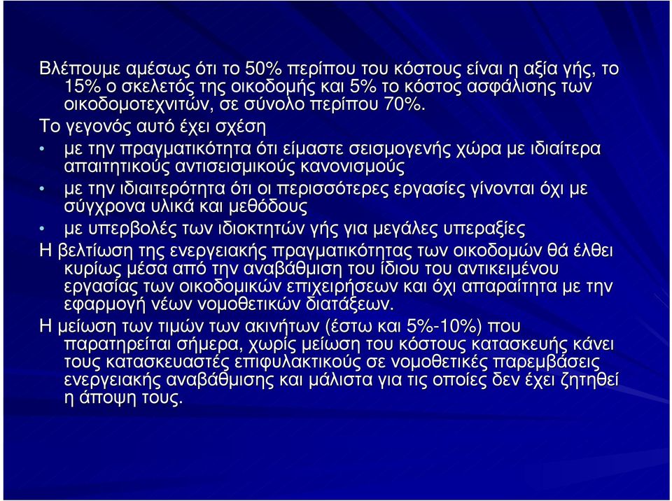 σύγχρονα υλικά και µεθόδους µε υπερβολές των ιδιοκτητών γής για µεγάλες υπεραξίες Ηβελτίωση της ενεργειακής πραγµατικότητας των οικοδοµών θά έλθει κυρίως µέσα από την αναβάθµιση του ίδιου του