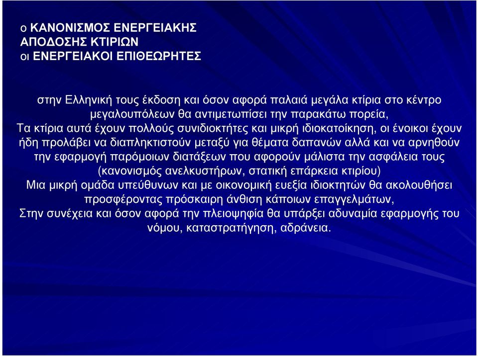 την εφαρµογή παρόµοιων διατάξεων που αφορούν µάλιστα την ασφάλεια τους (κανονισµός ανελκυστήρων, στατική επάρκεια κτιρίου) Μια µικρή οµάδα υπεύθυνων και µε οικονοµική ευεξία