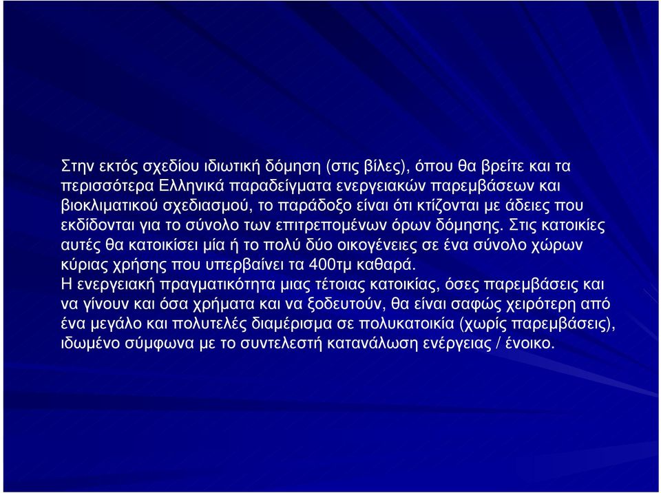 Στις κατοικίες αυτέςθακατοικίσειµίαήτοπολύδύοοικογένειεςσεένασύνολοχώρων κύριας χρήσης που υπερβαίνει τα 400τµ καθαρά.