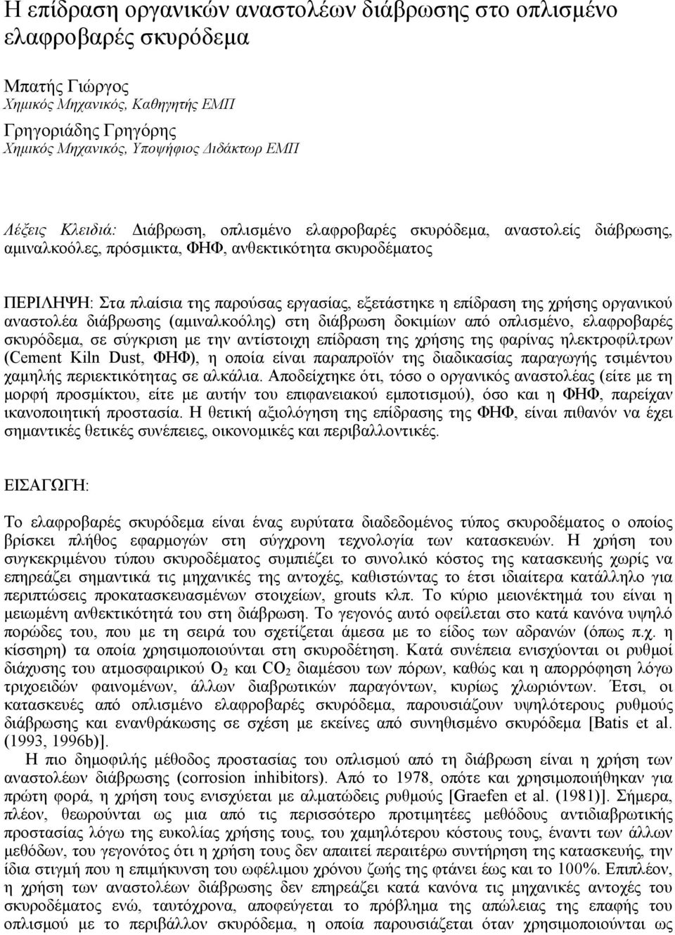 της χρήσης οργανικού αναστολέα διάβρωσης (αµιναλκοόλης) στη διάβρωση δοκιµίων από οπλισµένο, ελαφροβαρές σκυρόδεµα, σε σύγκριση µε την αντίστοιχη επίδραση της χρήσης της φαρίνας ηλεκτροφίλτρων