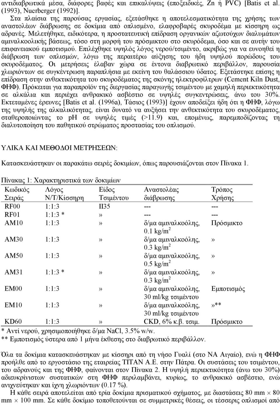 Μελετήθηκε, ειδικότερα, η προστατευτική επίδραση οργανικών αζωτούχων διαλυµάτων αµιναλκοολικής βάσεως, τόσο στη µορφή του πρόσµικτου στο σκυρόδεµα, όσο και σε αυτήν του επιφανειακού εµποτισµού.
