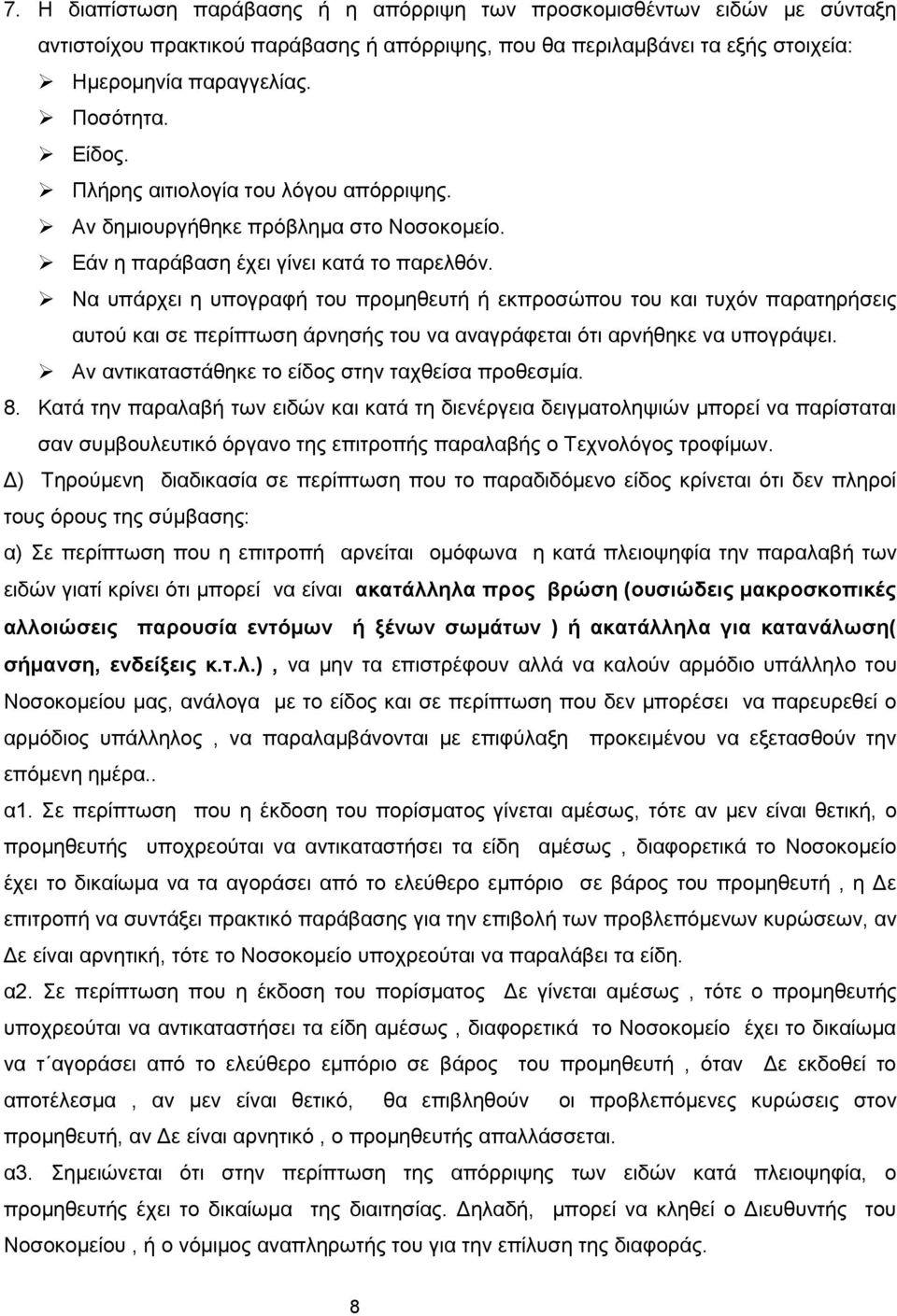 Να υπάρχει η υπογραφή του προμηθευτή ή εκπροσώπου του και τυχόν παρατηρήσεις αυτού και σε περίπτωση άρνησής του να αναγράφεται ότι αρνήθηκε να υπογράψει.