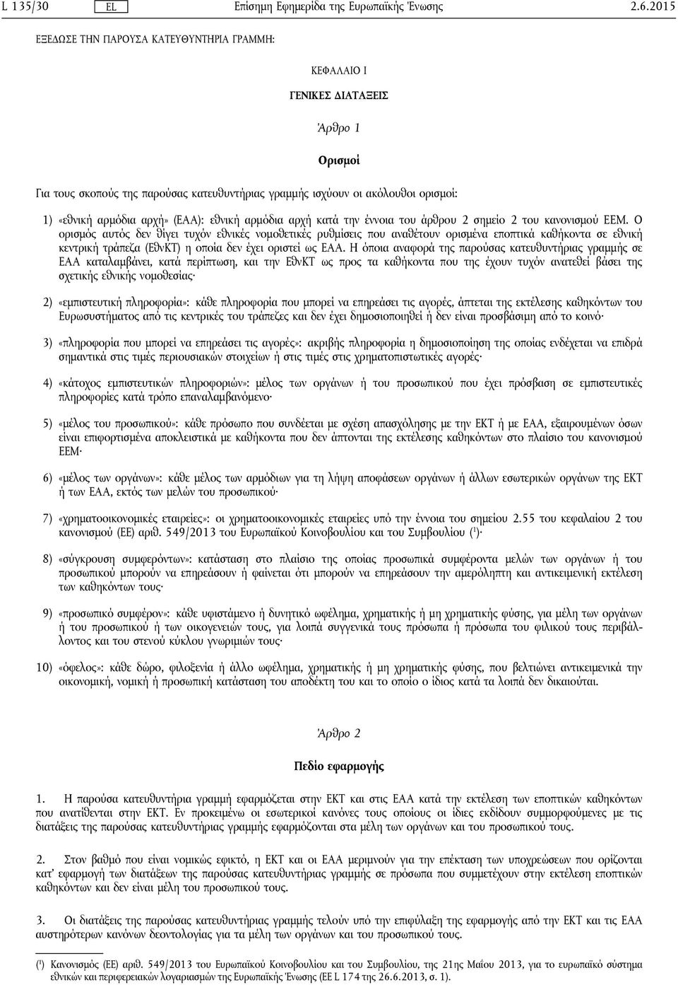 (ΕΑΑ): εθνική αρμόδια αρχή κατά την έννοια του άρθρου 2 σημείο 2 του κανονισμού EEM.