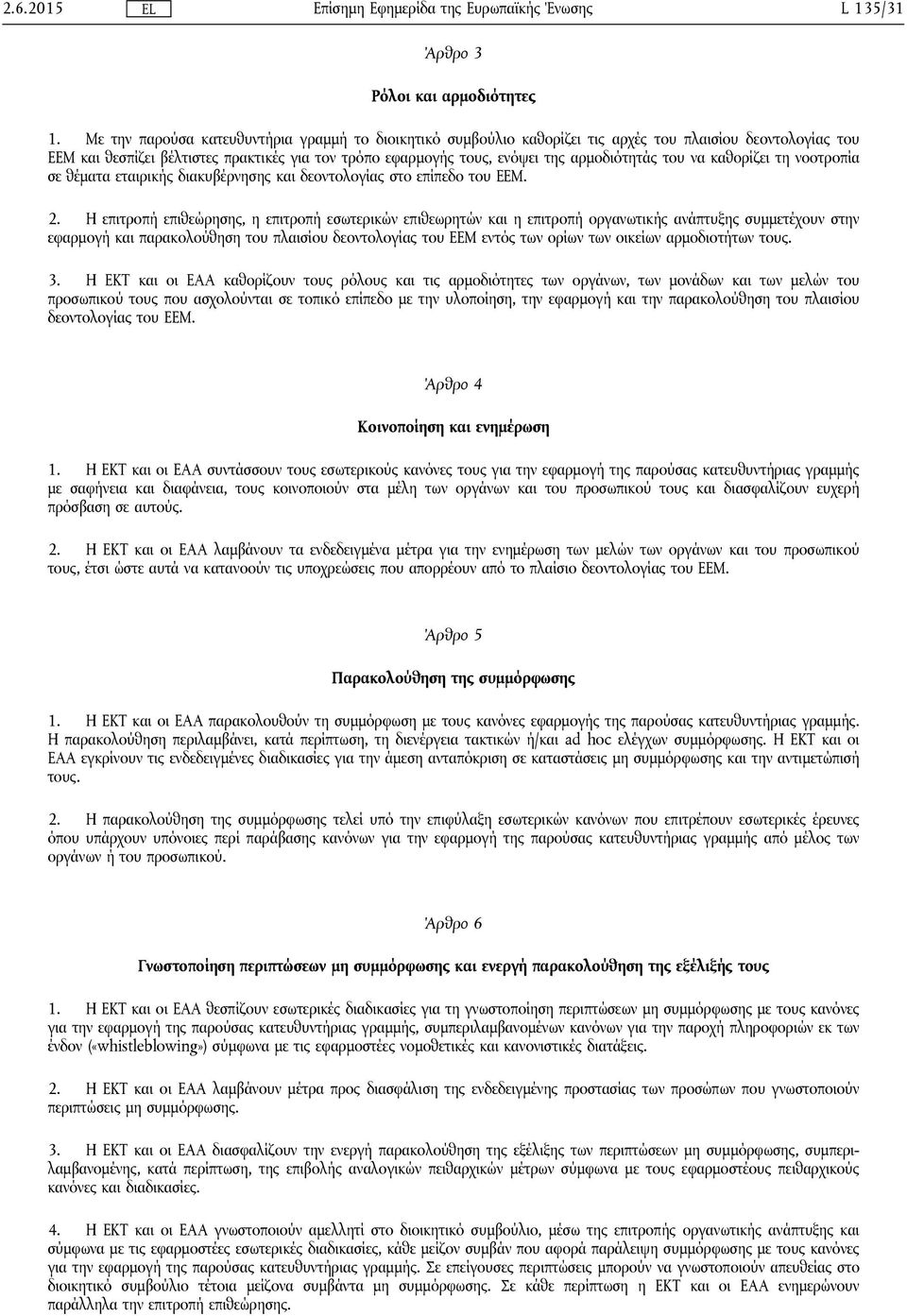 αρμοδιότητάς του να καθορίζει τη νοοτροπία σε θέματα εταιρικής διακυβέρνησης και δεοντολογίας στο επίπεδο του ΕΕΜ. 2.