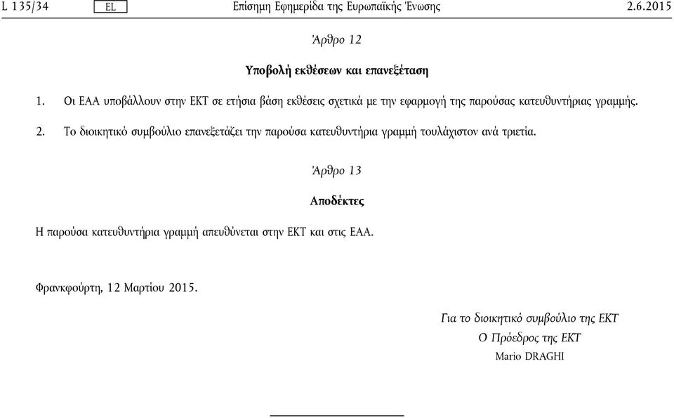 Το διοικητικό συμβούλιο επανεξετάζει την παρούσα κατευθυντήρια γραμμή τουλάχιστον ανά τριετία.