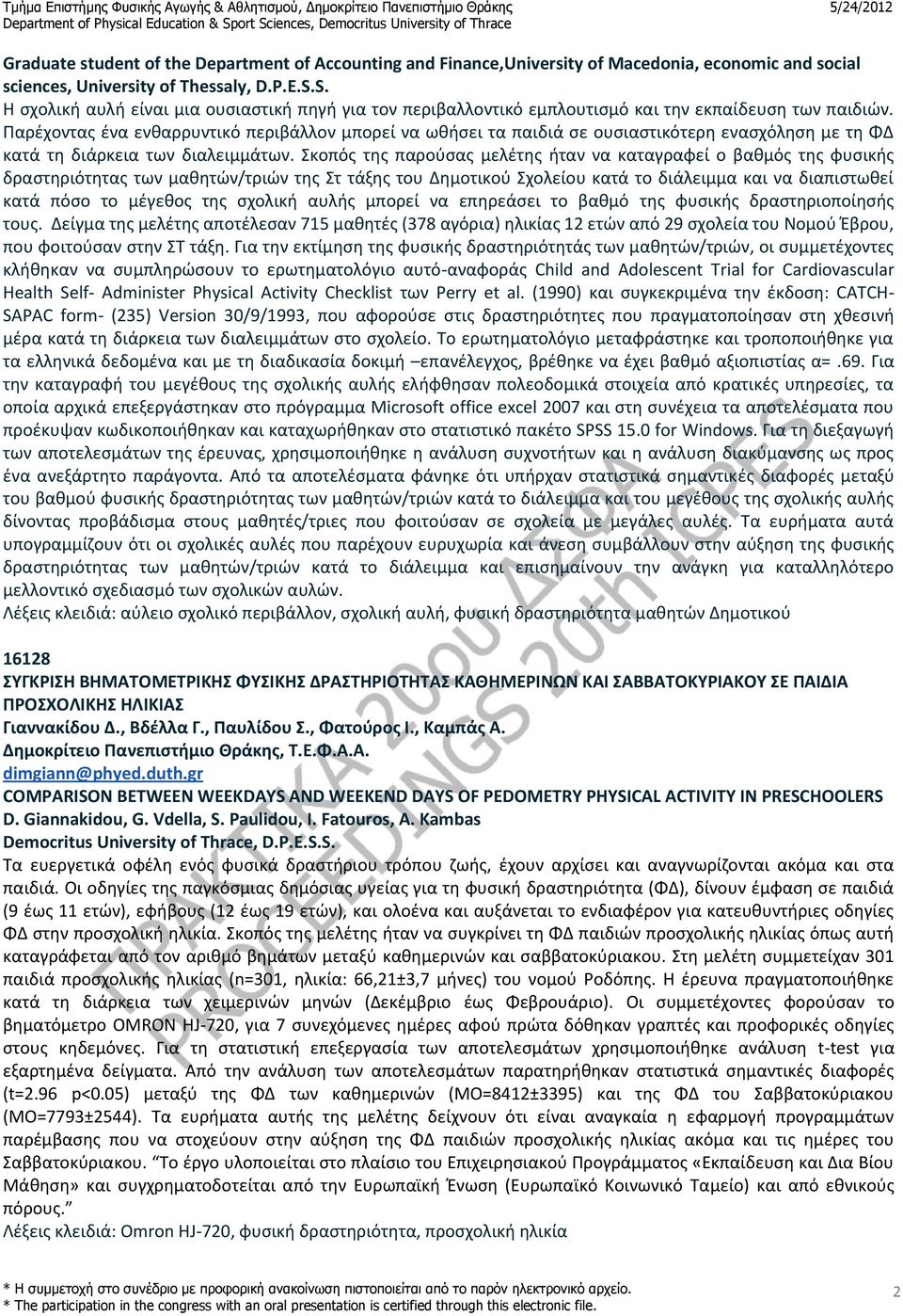 Παρέχοντας ένα ενθαρρυντικό περιβάλλον μπορεί να ωθήσει τα παιδιά σε ουσιαστικότερη ενασχόληση με τη ΦΔ κατά τη διάρκεια των διαλειμμάτων.