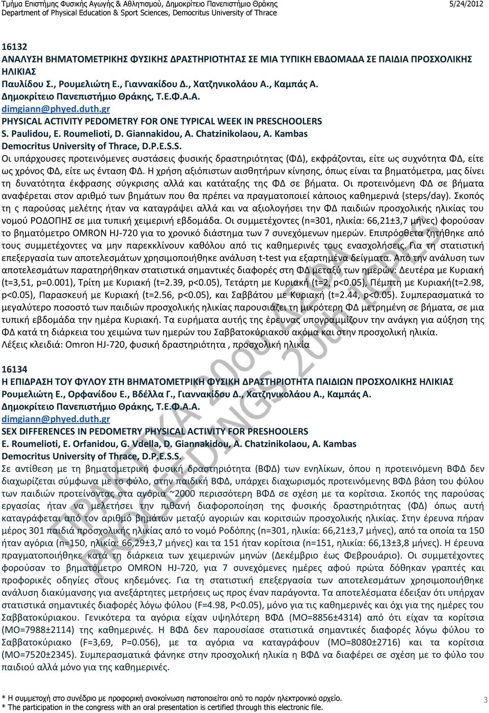 Kambas Οι υπάρχουσες προτεινόμενες συστάσεις φυσικής δραστηριότητας (ΦΔ), εκφράζονται, είτε ως συχνότητα ΦΔ, είτε ως χρόνος ΦΔ, είτε ως ένταση ΦΔ.