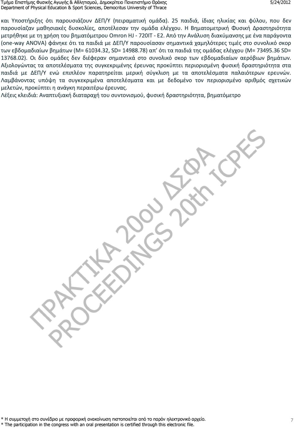 Από την Ανάλυση διακύμανσης με ένα παράγοντα (one-way ANOVA) φάνηκε ότι τα παιδιά με ΔΕΠ/Υ παρουσίασαν σημαντικά χαμηλότερες τιμές στο συνολικό σκορ των εβδομαδιαίων βημάτων (Μ= 61034.32, SD= 14988.