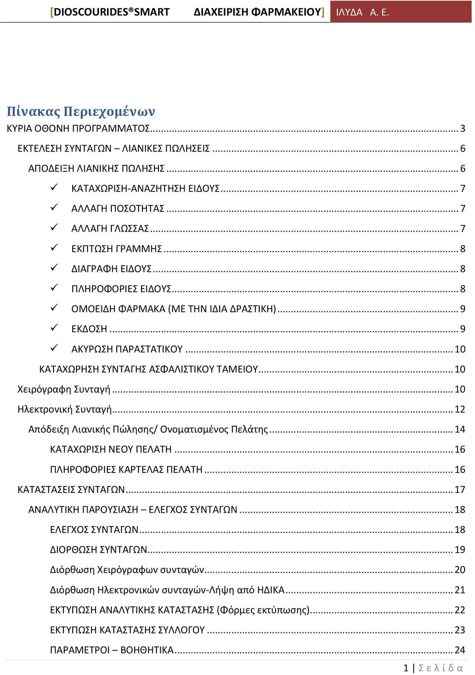 .. 10 Χειρόγραφθ Συνταγι... 10 Θλεκτρονικι Συνταγι... 12 Απόδειξθ Λιανικισ Ρϊλθςθσ/ Ονοματιςμζνοσ Ρελάτθσ... 14 ΚΑΤΑΧΩΙΣΘ ΝΕΟΥ ΡΕΛΑΤΘ... 16 ΡΛΘΟΦΟΙΕΣ ΚΑΤΕΛΑΣ ΡΕΛΑΤΘ... 16 ΚΑΤΑΣΤΑΣΕΙΣ ΣΥΝΤΑΓΩΝ.