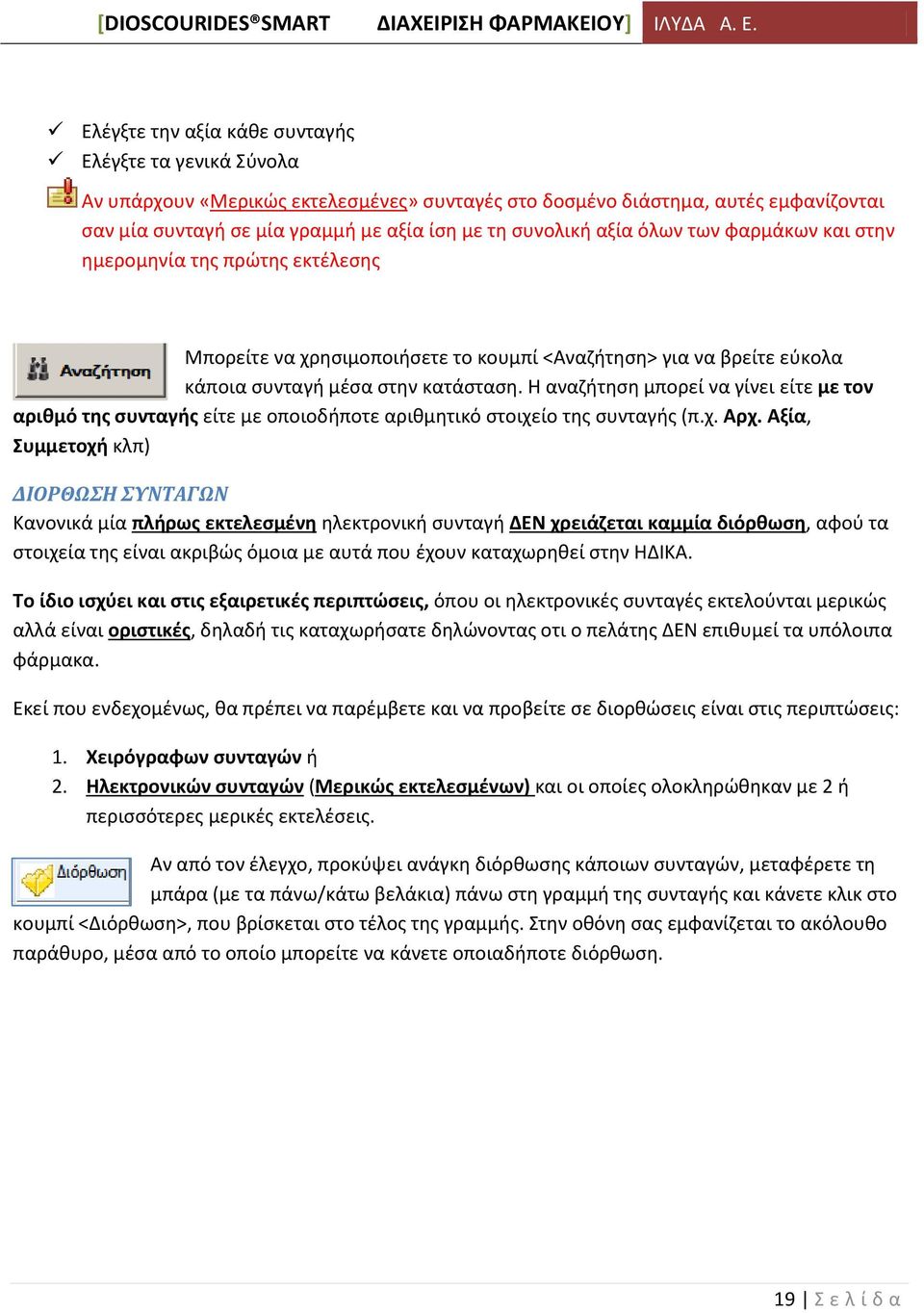 Θ αναηιτθςθ μπορεί να γίνει είτε με τον αρικμό τθσ ςυνταγισ είτε με οποιοδιποτε αρικμθτικό ςτοιχείο τθσ ςυνταγισ (π.χ. Αρχ.