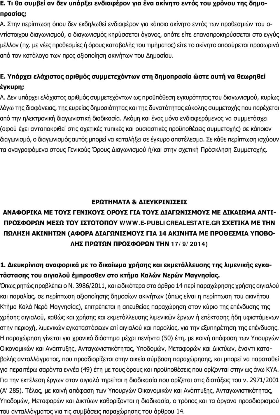 με νέες προθεσμίες ή όρους καταβολής του τιμήματος) είτε το ακίνητο αποσύρεται προσωρινά από τον κατάλογο των προς αξιοποίηση ακινήτων του Δημοσίου. Ε.