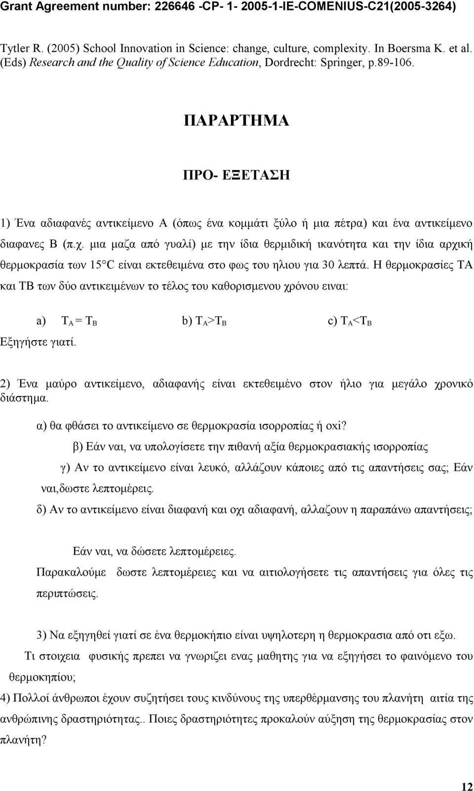 μια μαζα από γυαλί) με την ίδια θερμιδική ικανότητα και την ίδια αρχική θερμοκρασία των 15 C είναι εκτεθειμένα στο φως του ηλιου για 30 λεπτά.