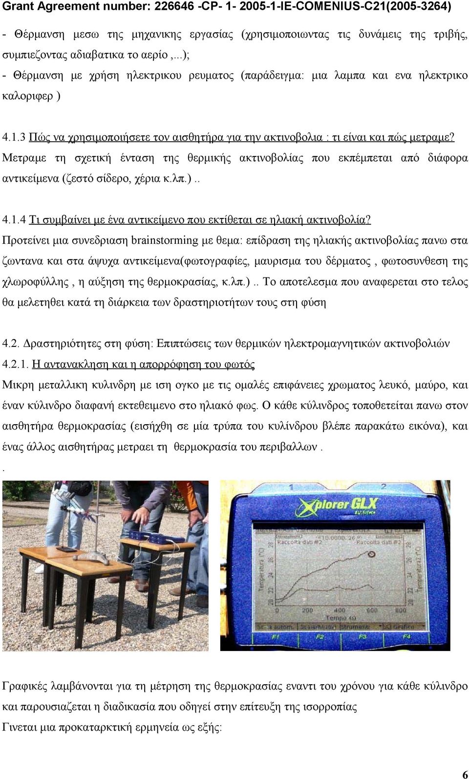 Μετραμε τη σχετική ένταση της θερμικής ακτινοβολίας που εκπέμπεται από διάφορα αντικείμενα (ζεστό σίδερο, χέρια κ.λπ.).. 4.1.4 Τι συμβαίνει με ένα αντικείμενο που εκτίθεται σε ηλιακή ακτινοβολία?