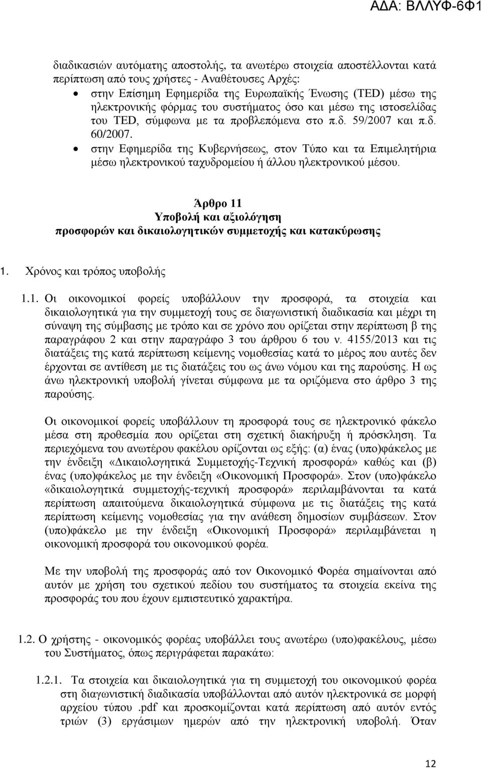 στην Εφημερίδα της Κυβερνήσεως, στον Τύπο και τα Επιμελητήρια μέσω ηλεκτρονικού ταχυδρομείου ή άλλου ηλεκτρονικού μέσου.