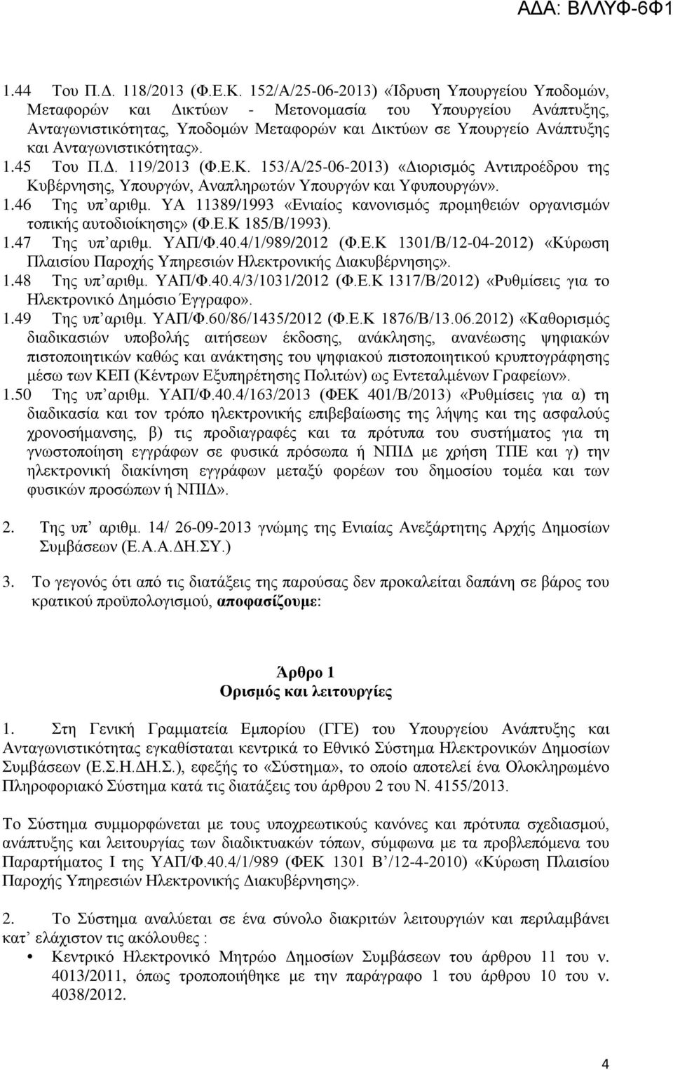 Ανταγωνιστικότητας». 1.45 Του Π.Δ. 119/2013 (Φ.Ε.Κ. 153/Α/25-06-2013) «Διορισμός Αντιπροέδρου της Κυβέρνησης, Υπουργών, Αναπληρωτών Υπουργών και Υφυπουργών». 1.46 Της υπ αριθμ.