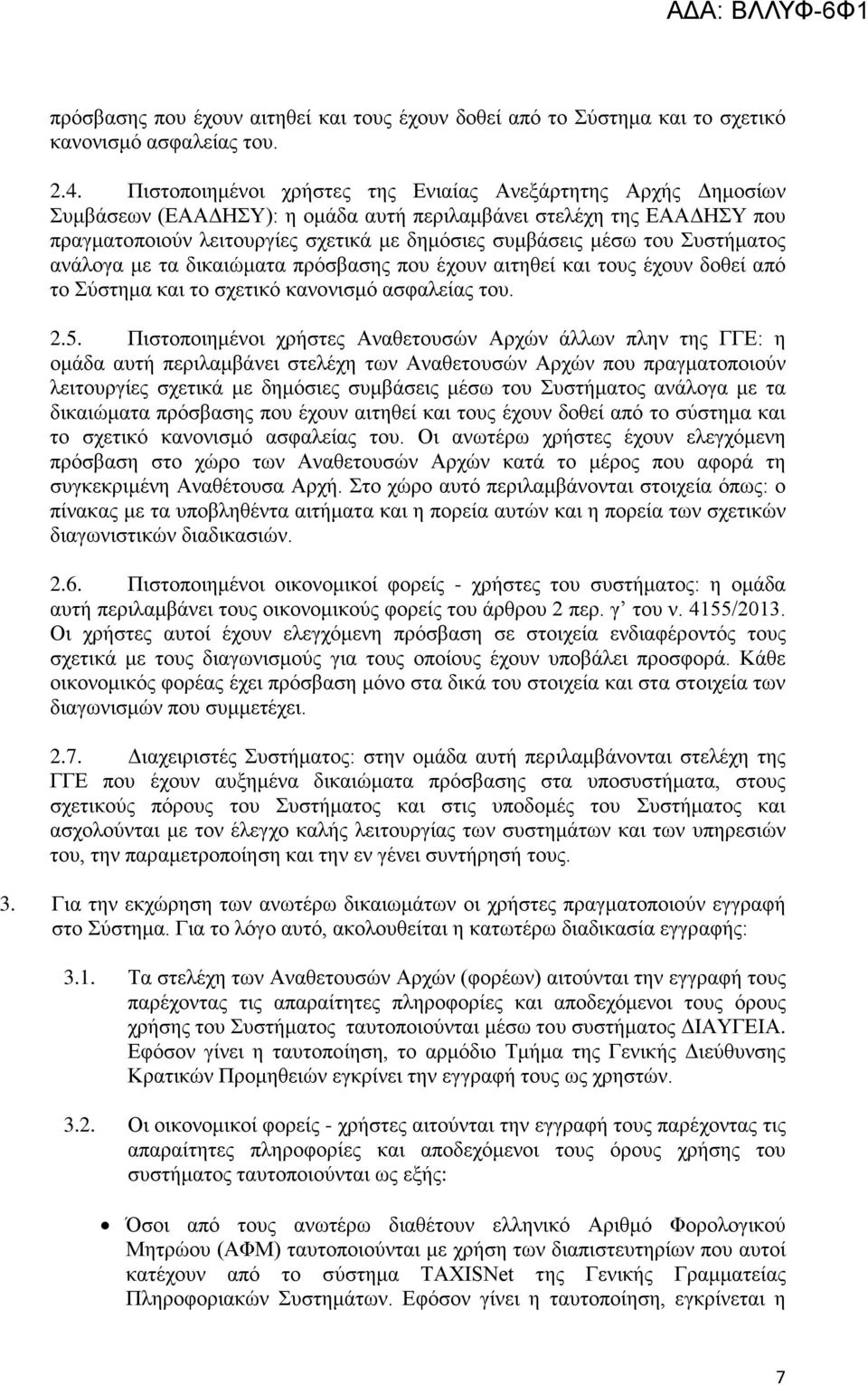 Συστήματος ανάλογα με τα δικαιώματα πρόσβασης που έχουν αιτηθεί και τους έχουν δοθεί από το Σύστημα και το σχετικό κανονισμό ασφαλείας του. 2.5.