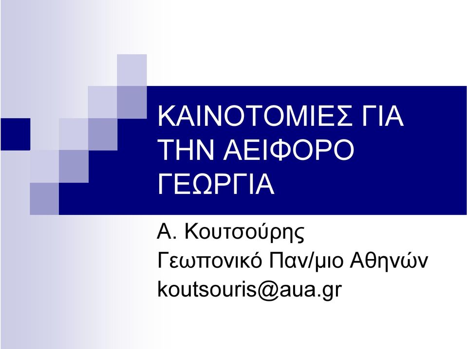 Κουτσούρης Γεωπονικό