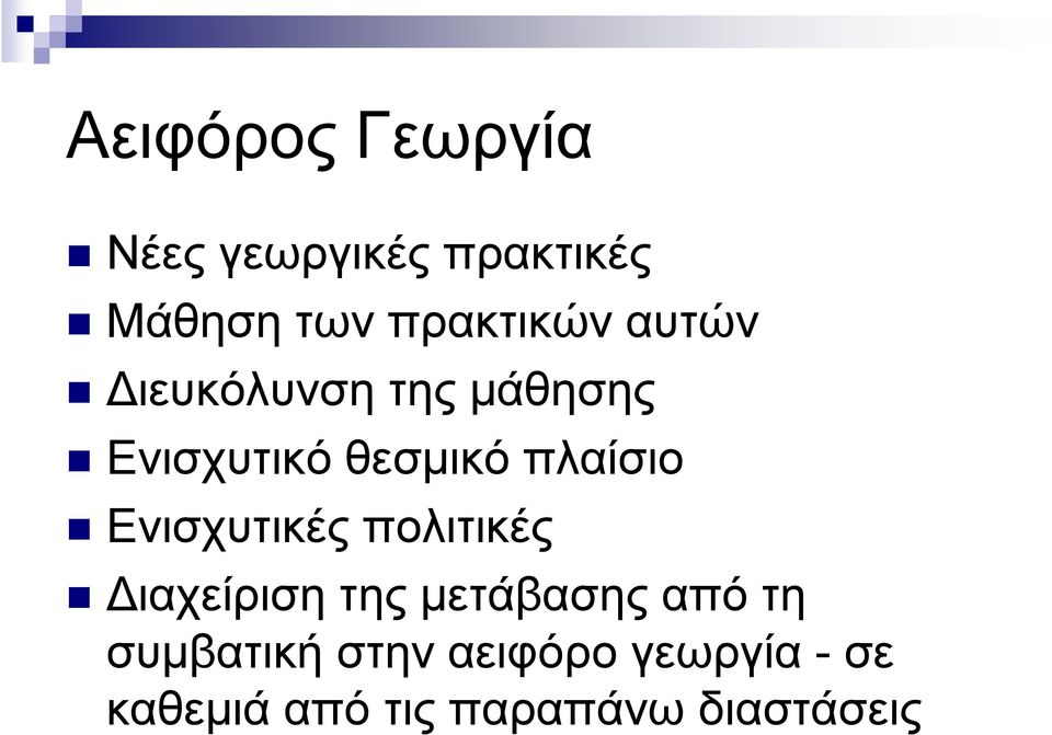 πλαίσιο Ενισχυτικές πολιτικές Διαχείριση της μετάβασης από τη