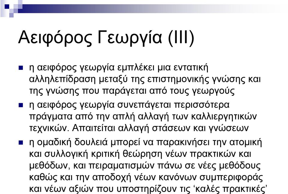 Απαιτείται αλλαγή στάσεων και γνώσεων η ομαδική δουλειά μπορεί να παρακινήσει την ατομική και συλλογική κριτική θεώρηση νέων πρακτικών