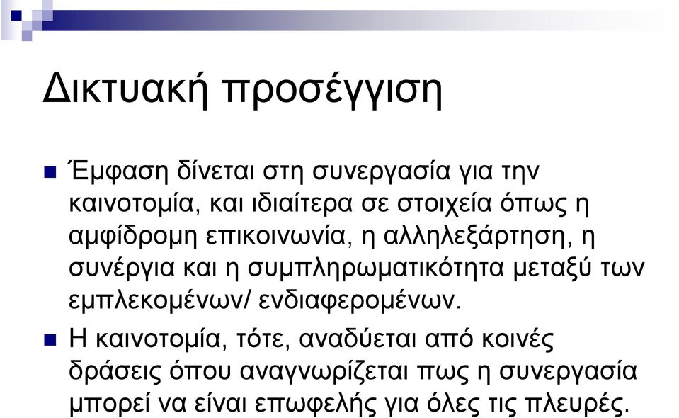 συμπληρωματικότητα μεταξύ των εμπλεκομένων/ ενδιαφερομένων.