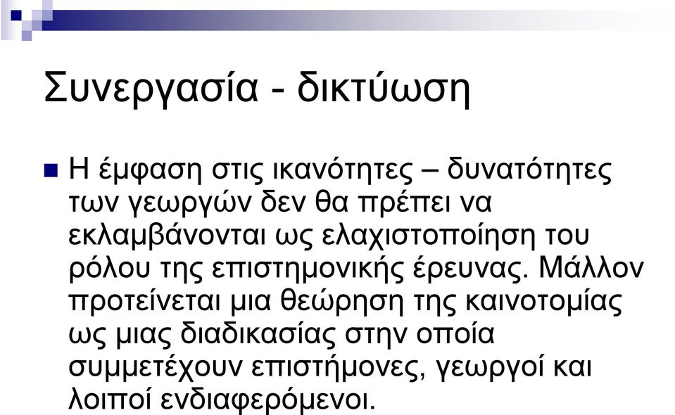 επιστημονικής έρευνας.