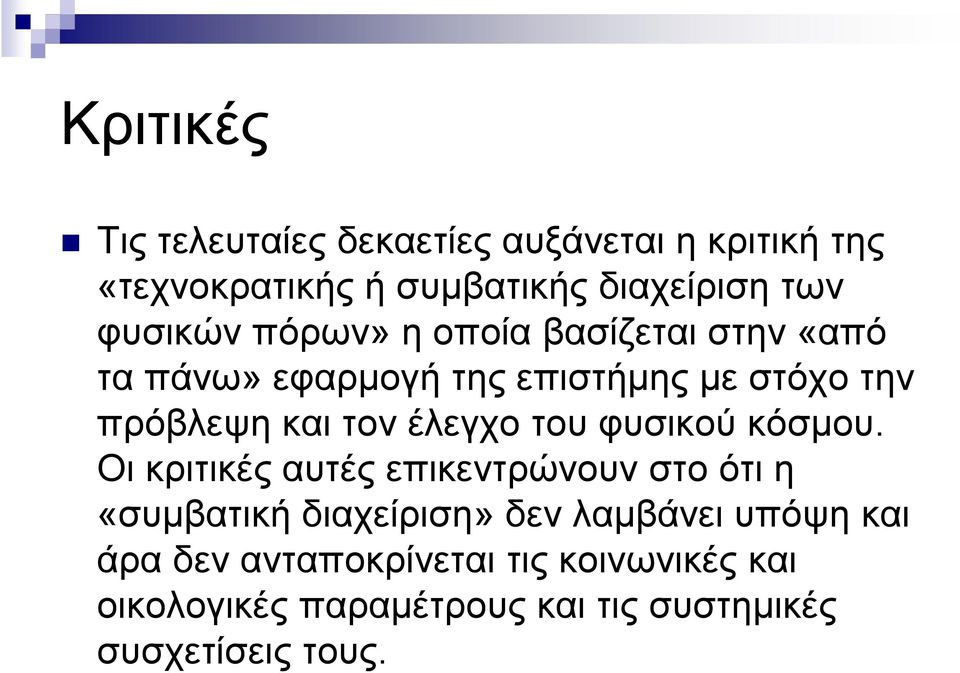 έλεγχο του φυσικού κόσμου.