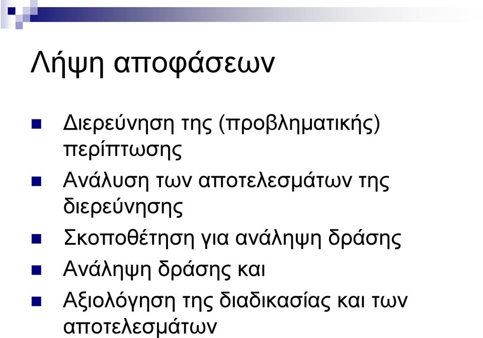 διερεύνησης Σκοποθέτηση για ανάληψη δράσης