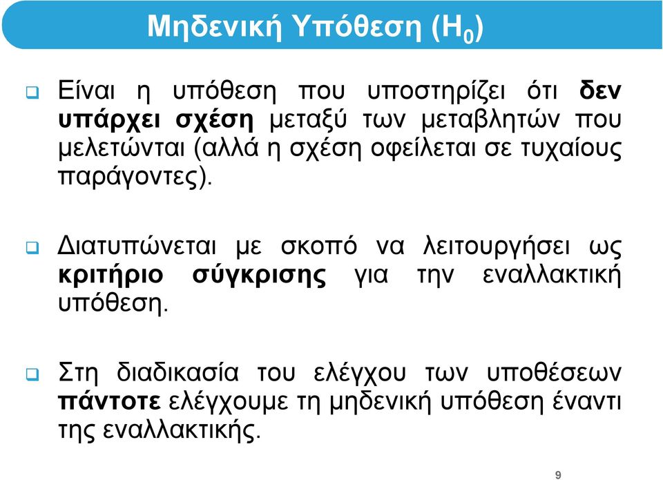 ιατυπώνεται με σκοπό να λειτουργήσει ως κριτήριο σύγκρισης για την εναλλακτική υπόθεση.