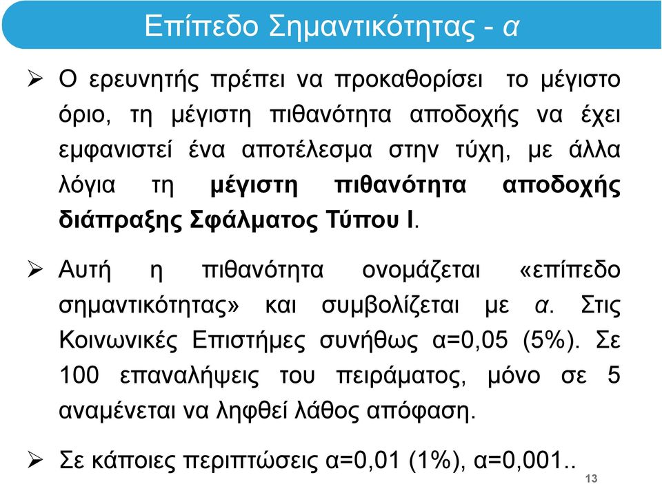 Αυτή η πιθανότητα ονομάζεται «επίπεδο σημαντικότητας» και συμβολίζεται με α.