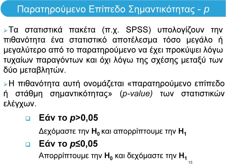 λόγω τυχαίων παραγόντων και όχι λόγω της σχέσης μεταξύ των δύο μεταβλητών.