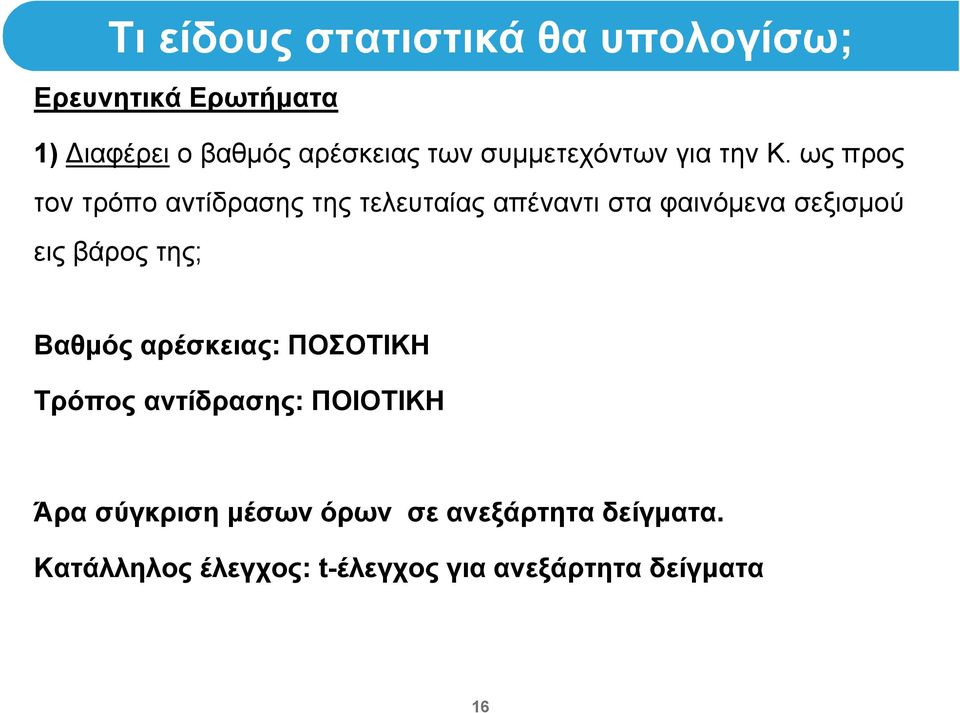 ως προς τον τρόπο αντίδρασης της τελευταίας απέναντι στα φαινόμενα σεξισμού εις βάρος της;