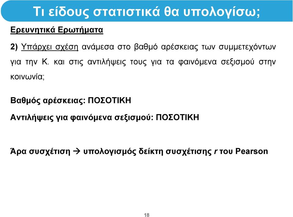 και στις αντιλήψεις τους για τα φαινόμενα σεξισμού στην κοινωνία; Βαθμός