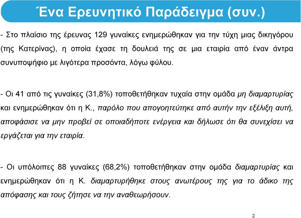 λιγότερα προσόντα, λόγω φύλου. - Οι 41 από τις γυναίκες (31,8%) τοποθετήθηκαν τυχαία στην ομάδα μη διαμαρτυρίας και ενημερώθηκαν ότι η Κ.