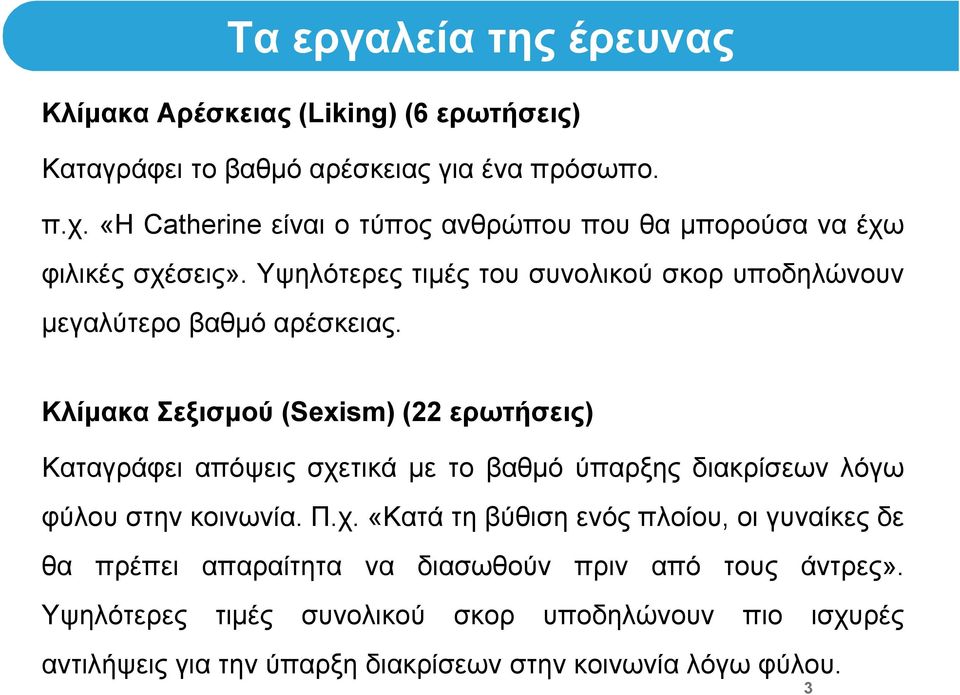 Κλίμακα Σεξισμού (Sexism) (22 ερωτήσεις) Καταγράφει απόψεις σχε