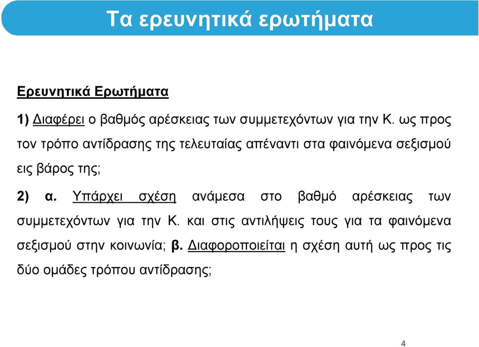 Υπάρχει σχέση ανάμεσα στο βαθμό αρέσκειας των συμμετεχόντων για την Κ.