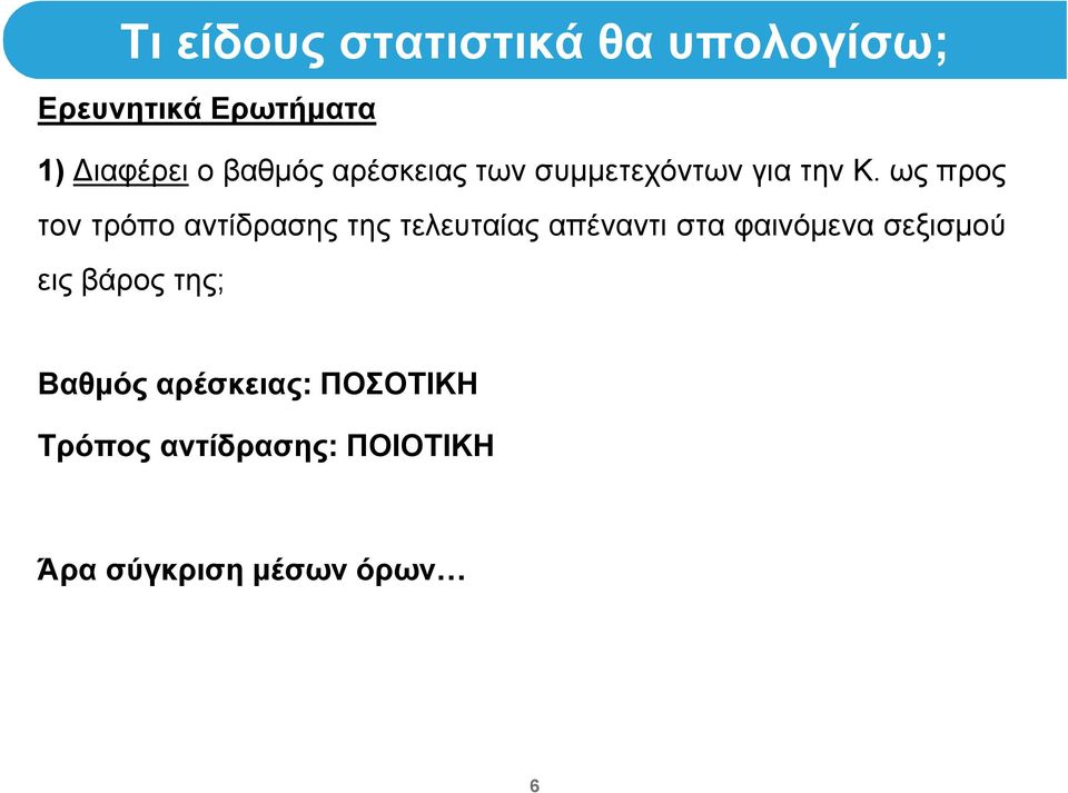 ως προς τον τρόπο αντίδρασης της τελευταίας απέναντι στα φαινόμενα