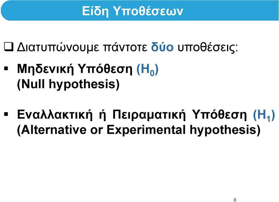 hypothesis) Εναλλακτική ή Πειραματική