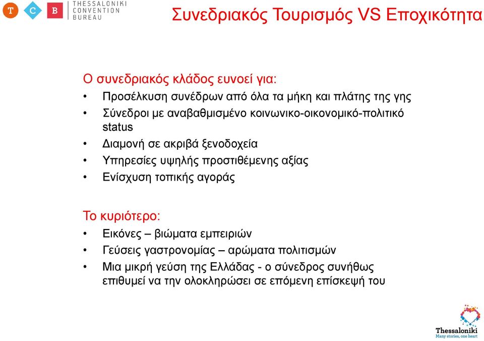 Υπηρεσίες υψηλής προστιθέμενης αξίας Ενίσχυση τοπικής αγοράς Το κυριότερο: Εικόνες βιώματα εμπειριών Γεύσεις