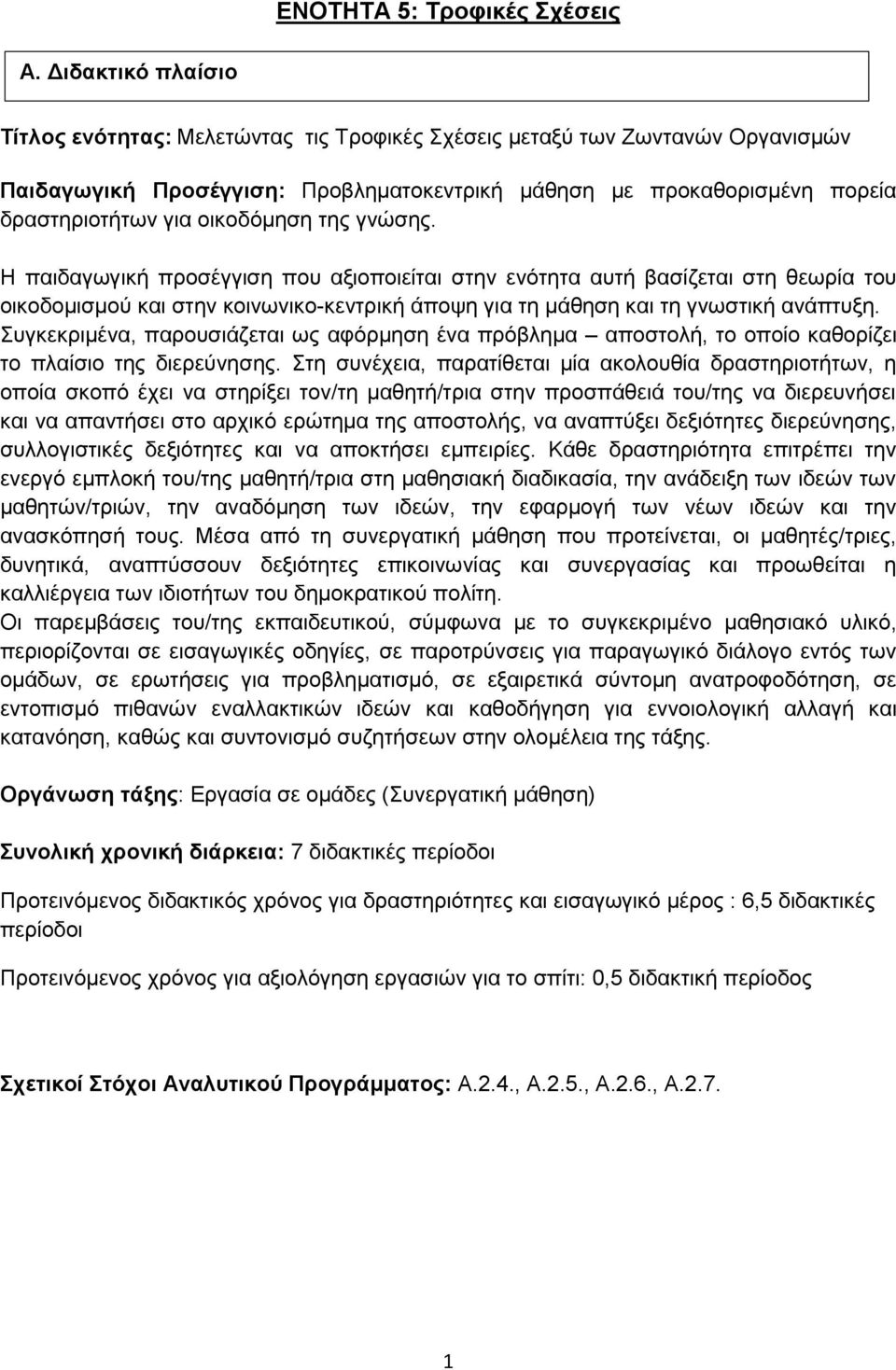 οικοδόμηση της γνώσης. Η παιδαγωγική προσέγγιση που αξιοποιείται στην ενότητα αυτή βασίζεται στη θεωρία του οικοδομισμού και στην κοινωνικο-κεντρική άποψη για τη μάθηση και τη γνωστική ανάπτυξη.