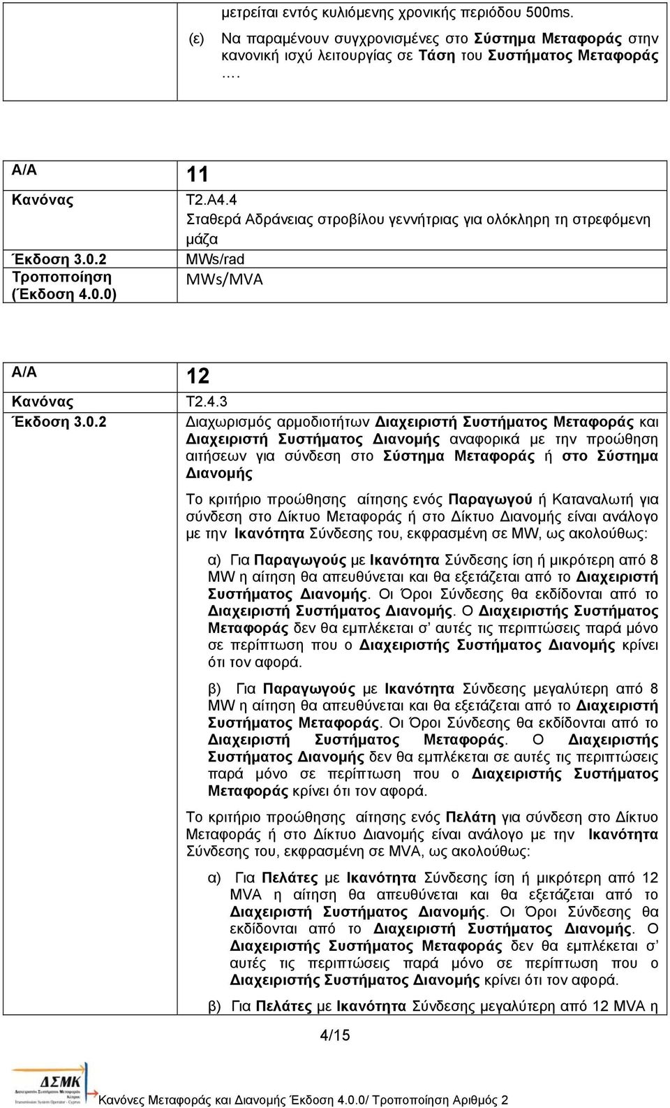 Συστήματος ιανομής αναφορικά με την προώθηση αιτήσεων για σύνδεση στο Σύστημα Μεταφοράς ή στο Σύστημα ιανομής Το κριτήριο προώθησης αίτησης ενός Παραγωγού ή Καταναλωτή για σύνδεση στο ίκτυο Μεταφοράς