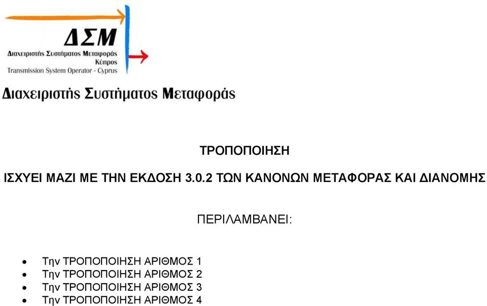 ΠΕΡΙΛΑΜΒΑΝΕΙ: Την ΤΡΟΠΟΠΟΙΗΣΗ ΑΡΙΘΜΟΣ 1 Την