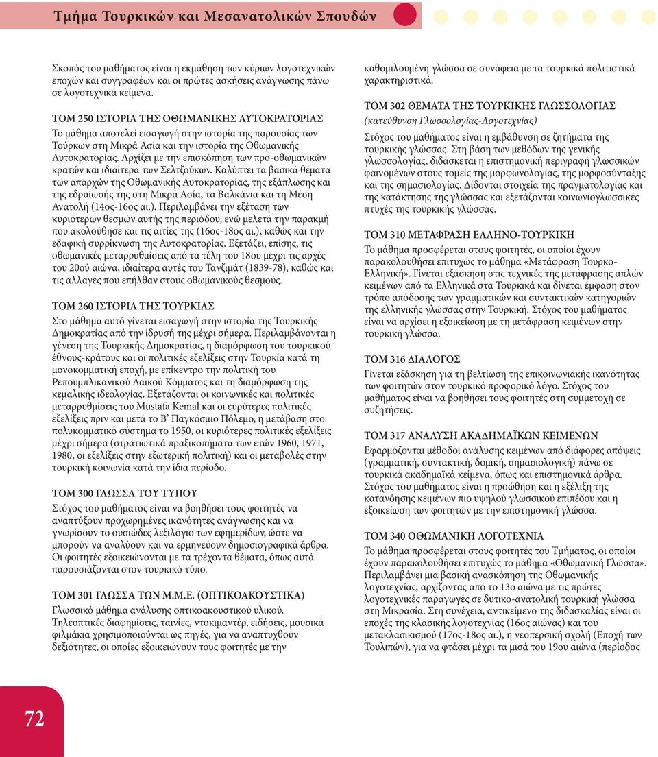 Αρχίζει με την επισκόπηση των προ-οθωμανικών κρατών και ιδιαίτερα των Σελτζούκων.