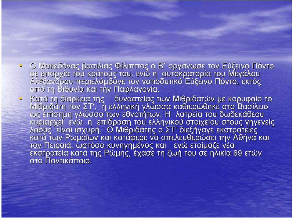 Κατά τη διάρκεια της δυναστείας των Μιθριδατών με κορυφαίο το Μιθριδάτη τον ΣΤ', η ελληνική γλώσσα καθιερώθηκε στο Βασίλειο ως επίσημη γλώσσα των εθνοτήτων.