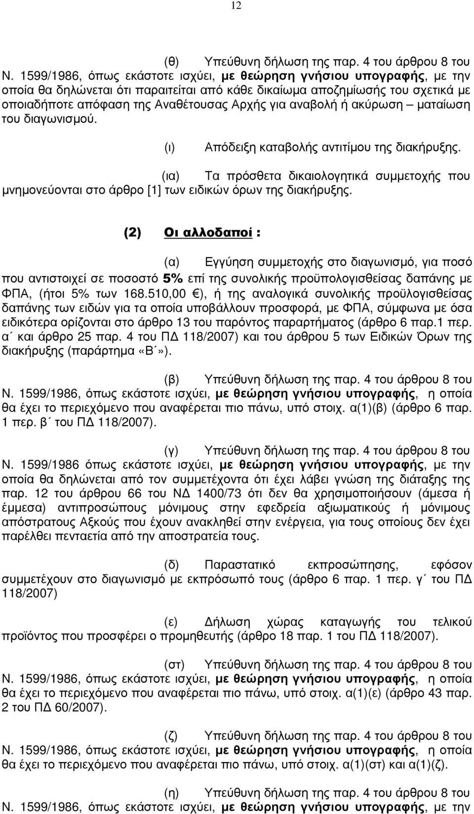 αναβολή ή ακύρωση µαταίωση του διαγωνισµού. (ι) Απόδειξη καταβολής αντιτίµου της διακήρυξης. (ια) Τα πρόσθετα δικαιολογητικά συµµετοχής που µνηµονεύονται στο άρθρο [1] των ειδικών όρων της διακήρυξης.