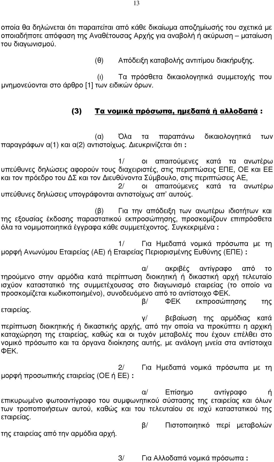 (3) Τα voµικά πρόσωπα, ηµεδαπά ή αλλοδαπά : (α) Όλα τα παραπάνω δικαιoλoγητικά των παραγράφων α(1) και α(2) αντιστοίχως.