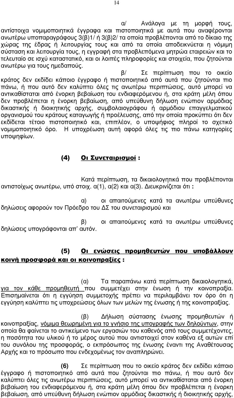 πληροφορίες και στοιχεία, που ζητούνται ανωτέρω για τους ηµεδαπούς.