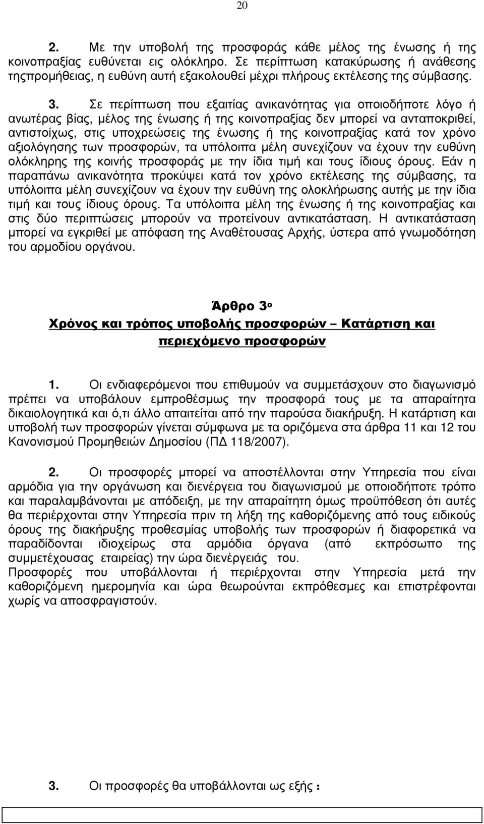 Σε περίπτωση που εξαιτίας ανικανότητας για οποιοδήποτε λόγο ή ανωτέρας βίας, µέλος της ένωσης ή της κοινοπραξίας δεν µπορεί να ανταποκριθεί, αντιστοίχως, στις υποχρεώσεις της ένωσης ή της