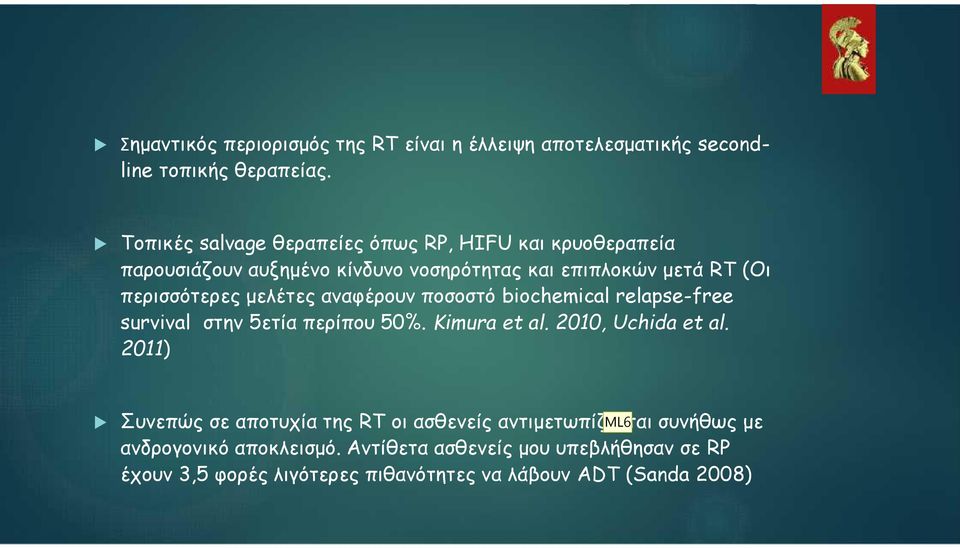 μελέτες αναφέρουν ποσοστό biochemical relapse-free survival στην 5ετία περίπου 50%. Kimura et al. 2010, Uchida et al.